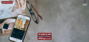 كيف تجعل فيديوهاتك تبدو كالمحترفين؟ أفضل تطبيقات المونتاج للموبايل في 2026 الـ 5 الأبرز كيف تجعل فيديوهاتك تبدو كالمحترفين؟ أفضل تطبيقات المونتاج للموبايل في 2026 الـ 5 الأبرز