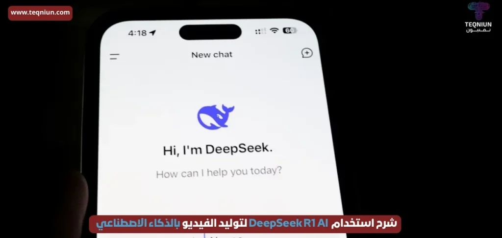 الذكاء الاصطناعي الذي يفكر قبل أن يجيب.. شرح كيفية استخدام DeepSeek R1 باللغة العربية الذكاء الاصطناعي الذي يفكر قبل أن يجيب.. شرح كيفية استخدام DeepSeek R1 باللغة العربية