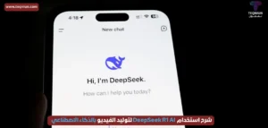الذكاء الاصطناعي الذي يفكر قبل أن يجيب.. شرح كيفية استخدام DeepSeek R1 باللغة العربية الذكاء الاصطناعي الذي يفكر قبل أن يجيب.. شرح كيفية استخدام DeepSeek R1 باللغة العربية