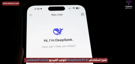 الذكاء الاصطناعي الذي يفكر قبل أن يجيب.. شرح كيفية استخدام DeepSeek R1 باللغة العربية الذكاء الاصطناعي الذي يفكر قبل أن يجيب.. شرح كيفية استخدام DeepSeek R1 باللغة العربية