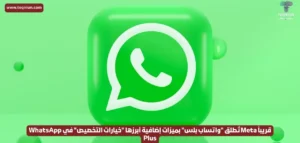 وداعاً للمجانية| قريباً Meta تُطلق "واتساب بلس" بميزات إضافية أبرزها "خيارات التخصيص" في WhatsApp Plus