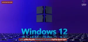 “بشريط مهام عائم”.. دليل تحميل وتثبيت ويندوز 12 Windows بميزات الذكاء الاصطناعي دليل تحميل وتثبيت ويندوز 12 Windows