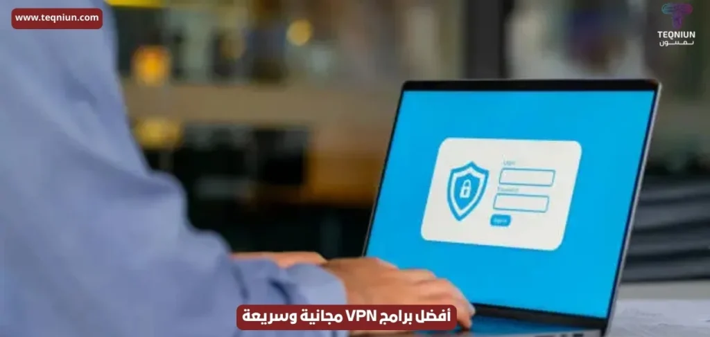 “كسر القيود بضغطة رز”.. الدليل الشامل لأفضل برامج VPN مجانية وسريعة للكمبيوتر والأندرويد والآيفون في 2026 الدروع الرقمية الدليل الشامل لأفضل برامج VPN مجانية وسريعة للكمبيوتر والأندرويد والآيفون في 2026