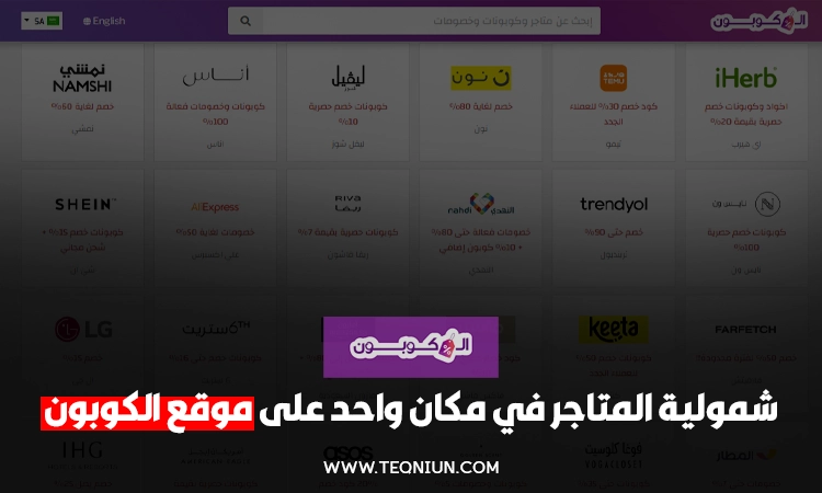 10 أسباب تجعل موقع الكوبون خيارك الأفضل عند التسوق أونلاين 1 10 أسباب تجعل موقع الكوبون خيارك الأفضل عند التسوق أونلاين