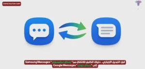 قبل التبديل الإجباري.. دليلك الكامل للانتقال من” رسائل سامسونج” Samsung Messages إلى “رسائل جوجل” Google Messages قبل التبديل الإجباري.. دليلك الكامل للانتقال من" رسائل سامسونج" Samsung Messages إلى "رسائل جوجل" Google Messages