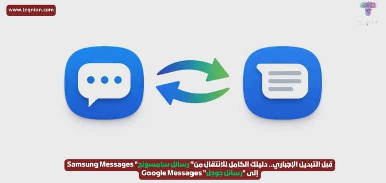 قبل التبديل الإجباري.. دليلك الكامل للانتقال من” رسائل سامسونج” Samsung Messages إلى “رسائل جوجل” Google Messages قبل التبديل الإجباري.. دليلك الكامل للانتقال من" رسائل سامسونج" Samsung Messages إلى "رسائل جوجل" Google Messages