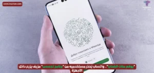 "يوقع مئات الضحايا".. واتساب يُحذر مستخدميه من "برنامج تجسس" مزيف يزرع داخل الأجهزة