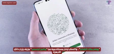 "يوقع مئات الضحايا".. واتساب يُحذر مستخدميه من "برنامج تجسس" مزيف يزرع داخل الأجهزة