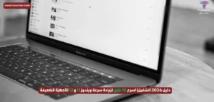 دليل 2026 الشامل| أسرع 10 طرق لزيادة سرعة ويندوز 11 و 12 للأجهزة الضعيفة دليل 2026 الشامل| أسرع 10 طرق لزيادة سرعة ويندوز 11 و 12 للأجهزة الضعيفة