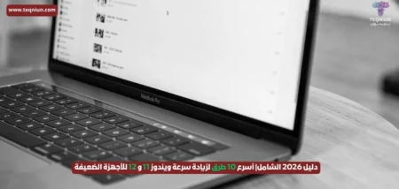 دليل 2026 الشامل| أسرع 10 طرق لزيادة سرعة ويندوز 11 و 12 للأجهزة الضعيفة دليل 2026 الشامل| أسرع 10 طرق لزيادة سرعة ويندوز 11 و 12 للأجهزة الضعيفة