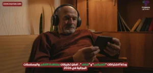 وداعاً لاشتراكات “نتفليكس” و “شاهد”.. أفضل تطبيقات مشاهدة الأفلام والمسلسلات المجانية في 2026 وداعاً لاشتراكات "نتفليكس" و "شاهد".. أفضل تطبيقات مشاهدة الأفلام والمسلسلات المجانية في 2026