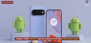 "تغيرات جذرية قادمة".. وصول النسخة التجريبية من أندرويد 17 Android لهواتف موتورولا.. تعرف عليها