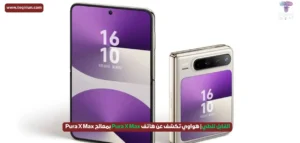 القابل للطي| هواوي تكشف عن هاتف Pura X Max بمعالج Kirin 9030 القابل للطي| هواوي تكشف عن هاتف Pura X Max بمعالج Kirin 9030