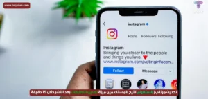تحديث مرتقب| إنستغرام تتيح للمستخدمين ميزة تعديل التعليقات بعد النشر خلال 15 دقيقة