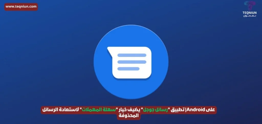 على Android| تطبيق “رسائل جوجل” يضيف خيار “سهلة المهملات” لاستعادة الرسائل المحذوفة على Android| تطبيق "رسائل جوجل" يضيف خيار "سهلة المهملات" لاستعادة الرسائل المحذوفة