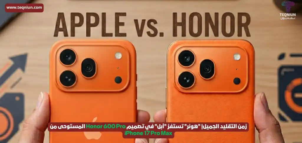 زمن التقليد الجميل| “هونر” تستفز “آبل” في تصميم Honor 600 Pro المستوحى من iPhone 17 Pro Max زمن التقليد الجميل| "هونر" تستفز "آبل" في تصميم Honor 600 Pro المستوحى من iPhone 17 Pro Max