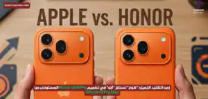 زمن التقليد الجميل| “هونر” تستفز “آبل” في تصميم Honor 600 Pro المستوحى من iPhone 17 Pro Max زمن التقليد الجميل| "هونر" تستفز "آبل" في تصميم Honor 600 Pro المستوحى من iPhone 17 Pro Max