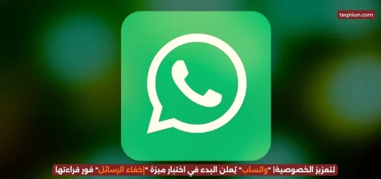 لتعزيز الخصوصية| “واتساب” يُعلن البدء في اختبار ميزة “إخفاء الرسائل” فور قراءتها لتعزيز الخصوصية| "واتساب" يُعلن البدء في اختبار ميزة "إخفاء الرسائل" فور قراءتها