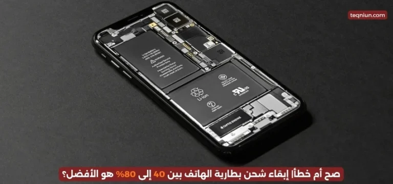 صح أم خطأ| إبقاء شحن بطارية الهاتف بين 40 إلى 80% هو الأفضل؟ صح أم خطأ| إبقاء شحن بطارية الهاتف بين 40 إلى 80% هو الأفضل؟