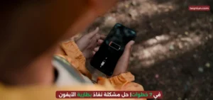 في 7 خطوات| حل مشكلة نفاذ بطارية الآيفون