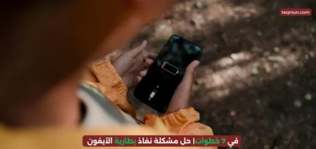 في 7 خطوات| حل مشكلة نفاذ بطارية الآيفون
