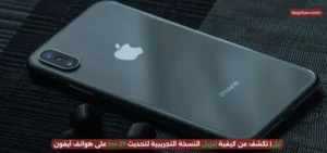 آبل| تكشف عن كيفية تنزيل النسخة التجريبية لتحديث ios 27 على هواتف آيفون آبل| تكشف عن كيفية تنزيل النسخة التجريبية لتحديث ios 27 على هواتف آيفون