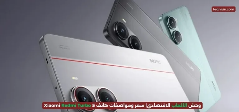 وحش الألعاب الاقتصادي| سعر ومواصفات هاتف Xiaomi Redmi Turbo 5 وحش الألعاب الاقتصادي| سعر ومواصفات هاتف Xiaomi Redmi Turbo 5