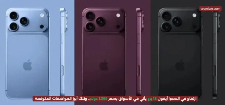 ارتفاع في السعر| آيفون 18 برو يأتي بسعر 1,399 دولار.. وتِلك أبرز المواصفات المتوقعة ارتفاع في السعر| آيفون 18 برو يأتي بسعر 1,399 دولار.. وتِلك أبرز المواصفات المتوقعة