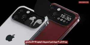 من 8 إلى 9 جيجا رام| تسريبات آيفون 18 الأساسي