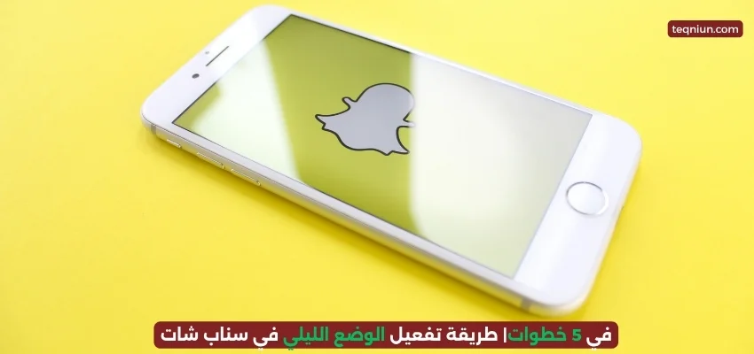 في 5 خطوات| طريقة تفعيل الوضع الليلي في سناب شات في 5 خطوات| طريقة تفعيل الوضع الليلي في سناب شات