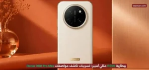ببطارية 11000 مللي أمبير| تسريبات تكشف مواصفات Honor X80 Pro Max ببطارية 11000 مللي أمبير| تسريبات تكشف مواصفات Honor X80 Pro Max