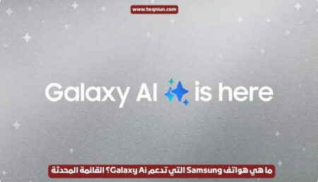 ما هي هواتف Samsung التي تدعم Galaxy Ai؟ القائمة المحدثة